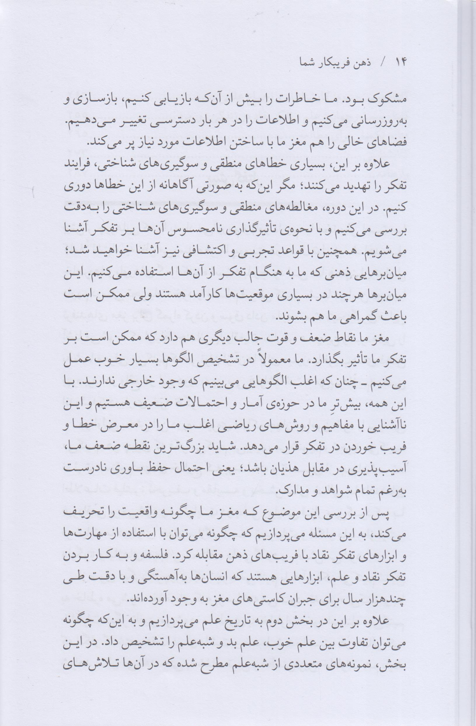 ذهن فریبکار شما